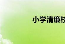 小學(xué)清廉校園手抄報(bào)內(nèi)容