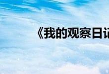 《我的觀察日記》的作文怎么寫？