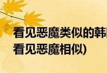 看見惡魔類似的韓國(guó)電影(有哪些韓國(guó)電影和看見惡魔相似)