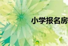 小學(xué)報(bào)名房產(chǎn)信息怎么填？