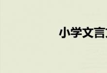 小學(xué)文言文的教學(xué)方法