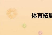 體育拓展內(nèi)容怎么填