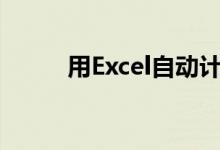 用Excel自動(dòng)計(jì)算各年級(jí)體育成績(jī)