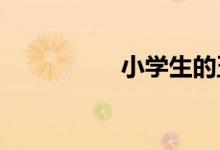 小學(xué)生的五個(gè)學(xué)習(xí)方法