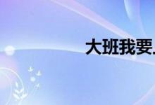 大班我要上小學(xué)手抄報(bào)