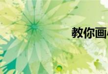 教你畫(huà)心中的小學(xué)