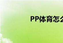 PP體育怎么設(shè)置個(gè)人簡(jiǎn)介