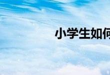 小學(xué)生如何寫好動物作文