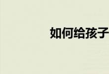 如何給孩子打印作文稿紙？