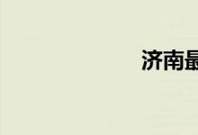 濟(jì)南最好的小學(xué)