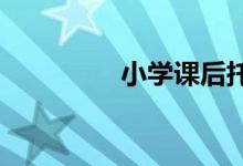 小學(xué)課后托管班招生技巧