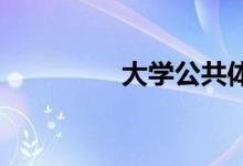 大學(xué)公共體育課程的作用