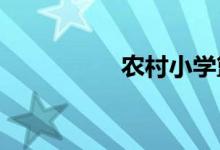 農(nóng)村小學(xué)籃球課怎么上
