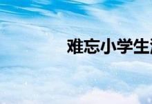 難忘小學(xué)生活手抄報(bào)六年級(jí)