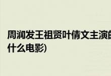 周潤(rùn)發(fā)王祖賢葉倩文主演的電影(周潤(rùn)發(fā)和王祖賢一起合作過(guò)什么電影)
