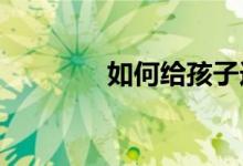 如何給孩子選擇合適的小學(xué)