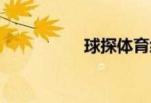 球探體育經(jīng)理玩法規(guī)則