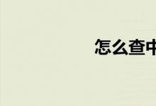 怎么查中考體育成績(jī)