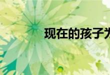 現(xiàn)在的孩子為什么要學(xué)體育？