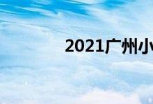 2021廣州小學(xué)入學(xué)報名時間