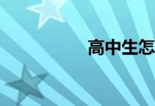 高中生怎么練習(xí)作文？
