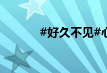 #好久不見#心中的小學(xué)簡(jiǎn)筆畫