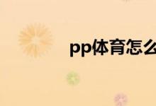 pp體育怎么修改賬號密碼？