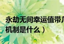 永劫無間幸運值帶幾個最好（永劫無間幸運值機(jī)制是什么）