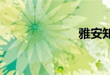 雅安知名的小學(xué)