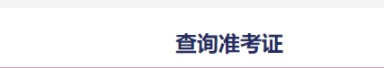四級(jí)準(zhǔn)考證號(hào)查詢?nèi)肟?name=