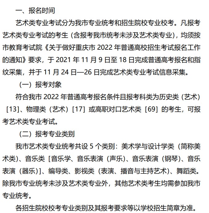 2022重慶藝術類招生什么時候報名
