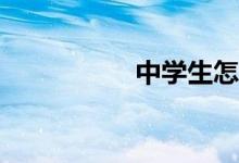 中學(xué)生怎么學(xué)習(xí)科學(xué)？