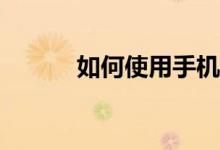 如何使用手機(jī)看體育賽事直播？