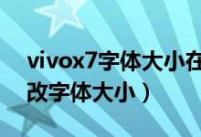 vivox7字體大小在哪里改（vivox70怎么修改字體大?。?class=