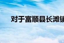 對于富順縣長灘鎮(zhèn)均安小學(xué)體育課流程