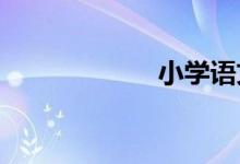 小學(xué)語文學(xué)習(xí)技巧