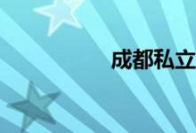 成都私立小學(xué)有哪些？