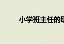 小學(xué)班主任的職責(zé)與任務(wù)是什么？