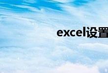 excel設(shè)置體育成績分秒