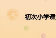 初次小學(xué)課堂上的注意事項(xiàng)