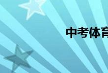 中考體育分怎么折算