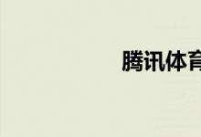騰訊體育怎么加好友