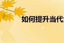 如何提升當(dāng)代大學(xué)生的體育素養(yǎng)