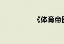 《體育帝國》-官方比賽