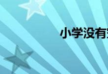 小學沒有空調怎么處理