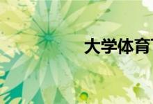 大學體育飛盤怎么考試