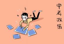 中考快訊：福建中考改革：兩考合一到底是增負還是減負