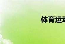 體育運動的小常識！