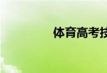 體育高考技巧及訓練方法