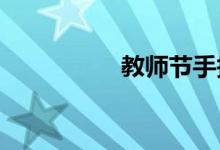 教師節(jié)手抄報(bào)漂亮小學(xué)
